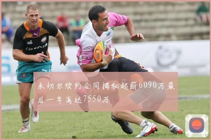 米切尔续约合同揭秘起薪6090万最后一年高达7550万