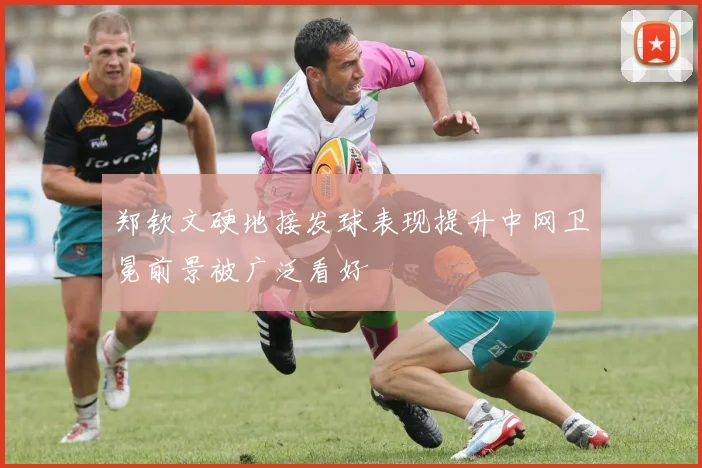 郑钦文硬地接发球表现提升中网卫冕前景被广泛看好