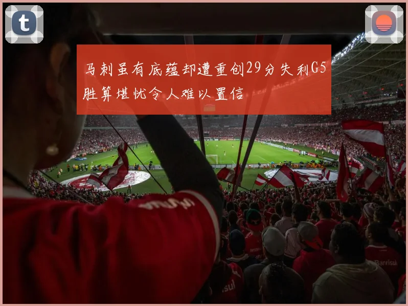 马刺虽有底蕴却遭重创29分失利G5胜算堪忧令人难以置信