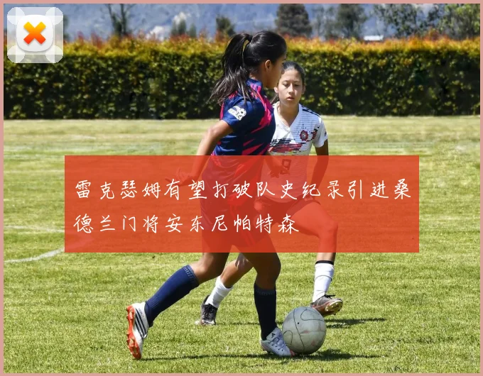 雷克瑟姆有望打破队史纪录引进桑德兰门将安东尼帕特森
