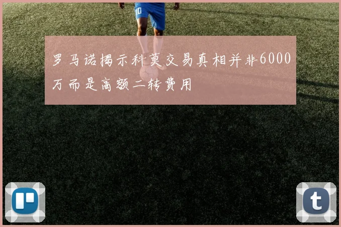 罗马诺揭示科莫交易真相并非6000万而是高额二转费用