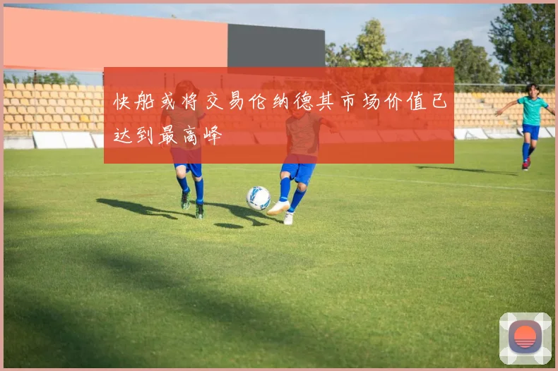 快船或将交易伦纳德其市场价值已达到最高峰