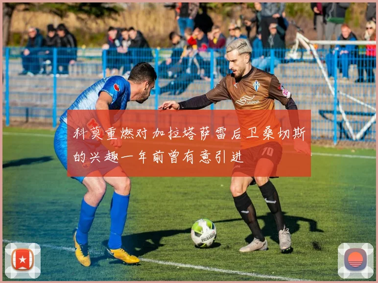 科莫重燃对加拉塔萨雷后卫桑切斯的兴趣一年前曾有意引进
