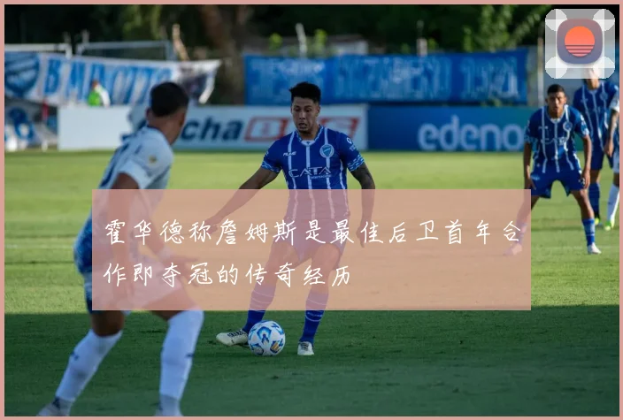霍华德称詹姆斯是最佳后卫首年合作即夺冠的传奇经历