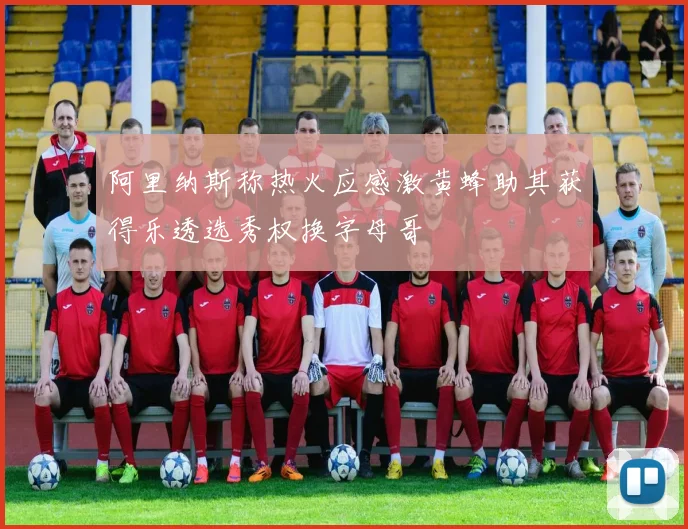 阿里纳斯称热火应感激黄蜂助其获得乐透选秀权换字母哥