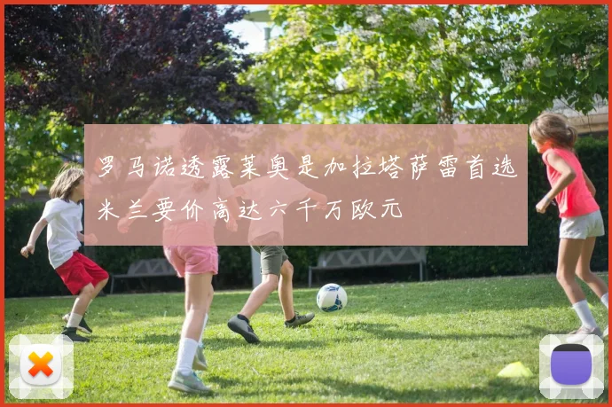 罗马诺透露莱奥是加拉塔萨雷首选米兰要价高达六千万欧元