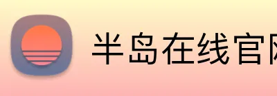 半岛在线官网登录 logo